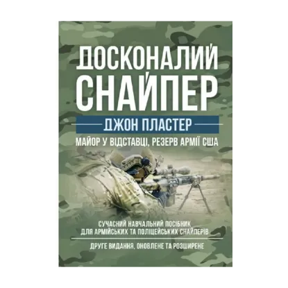Зображення Досконалий снайпер. Сучасний навчальний посібник для армійських та поліцейських снайперів