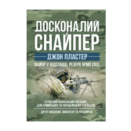 Зображення Досконалий снайпер. Сучасний навчальний посібник для армійських та поліцейських снайперів