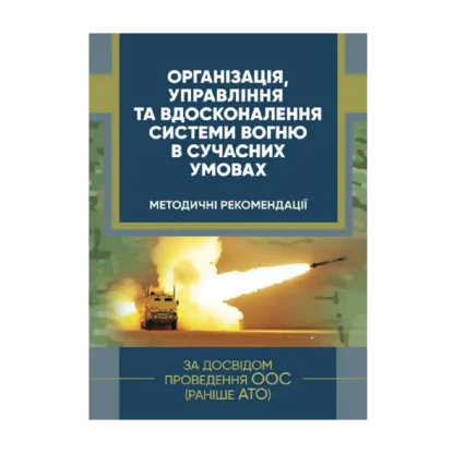 Зображення Організація, управління та вдосконалення системи вогню в сучасних умовах (за досвідом проведення ООС (раніше АТО)