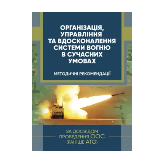 Зображення Організація, управління та вдосконалення системи вогню в сучасних умовах (за досвідом проведення ООС (раніше АТО)