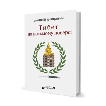 Зображення Тибет на восьмому поверсі