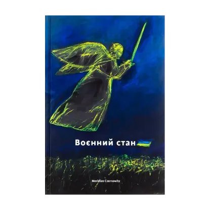Зображення Воєнний стан
