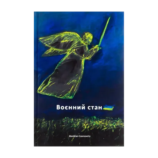 Зображення Воєнний стан