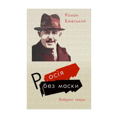 Зображення Росія без маски