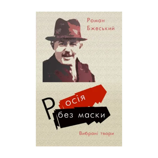 Зображення Росія без маски