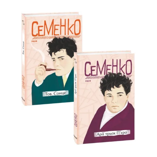 Зображення Михайль Семенко (комплект із 2 книг)