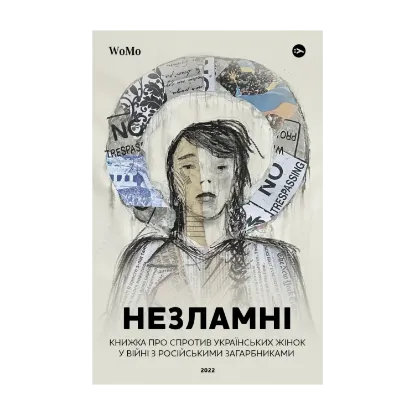 Зображення Незламні. Книжка про спротив українських жінок у війні з російськими загарбниками