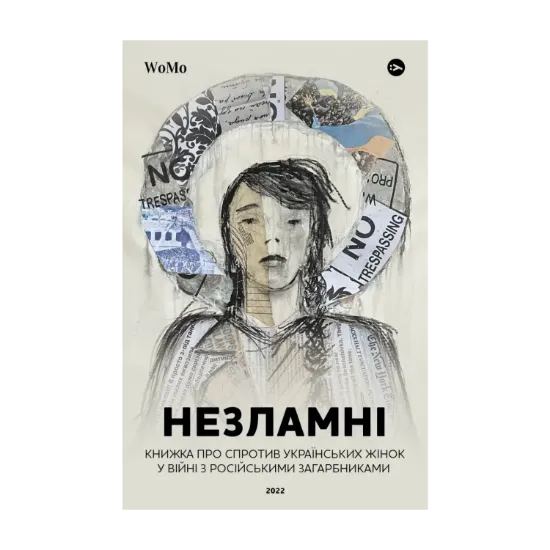 Зображення Незламні. Книжка про спротив українських жінок у війні з російськими загарбниками