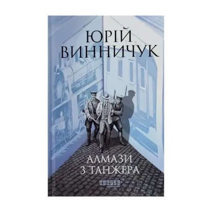 Зображення Алмази з Танжера