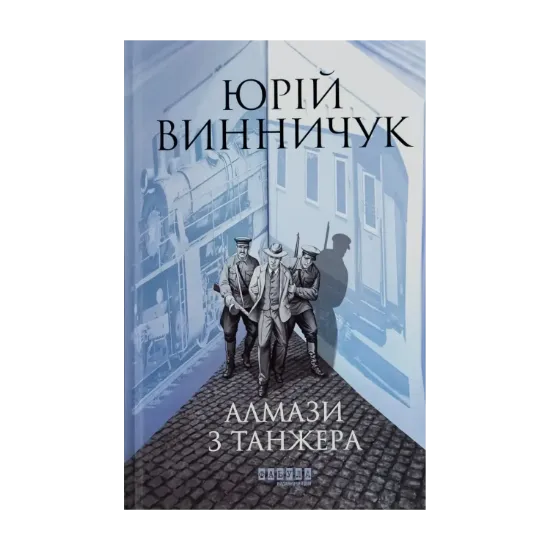 Зображення Алмази з Танжера