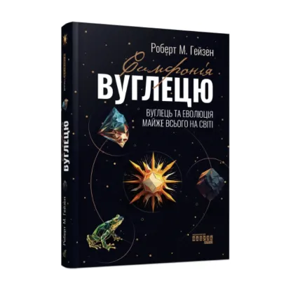 Зображення Симфонія вуглецю. Вуглець і еволюція майже всього на світі