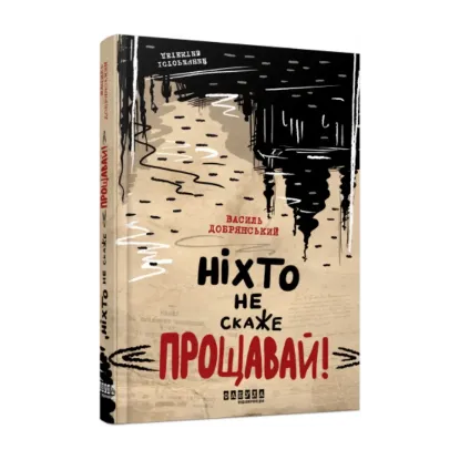 Зображення Ніхто не скаже «Прощавай!»