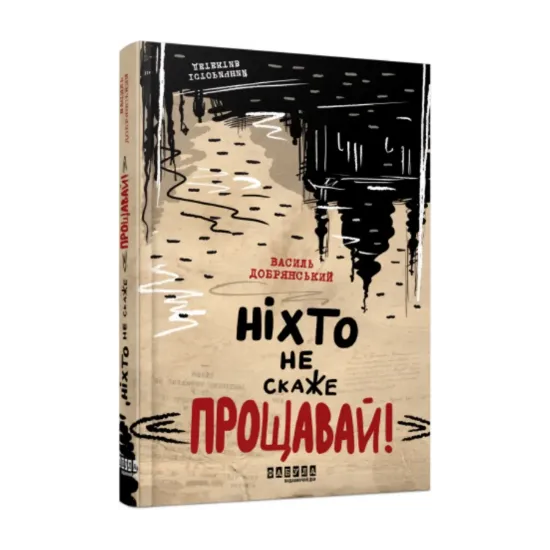 Зображення Ніхто не скаже «Прощавай!»