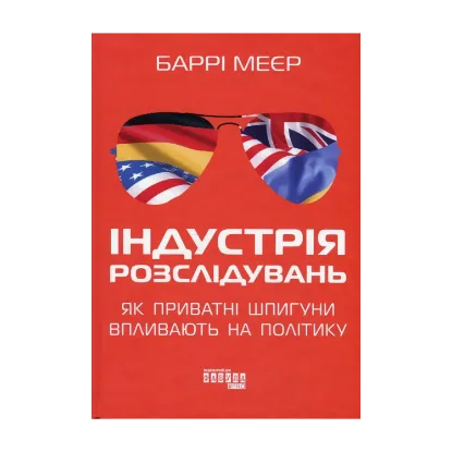 Зображення Індустрія розслідувань: як приватні шпигуни впливають на політику