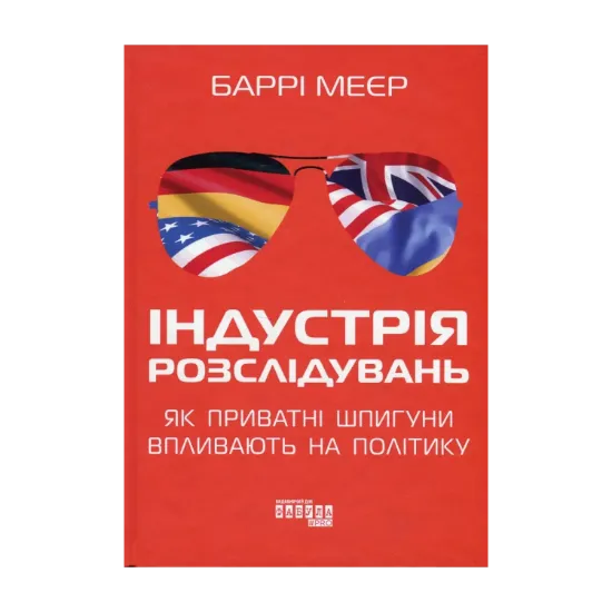 Зображення Індустрія розслідувань: як приватні шпигуни впливають на політику