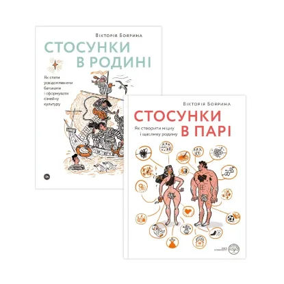Зображення Стосунки в парі та родині (комплект із 2 книг)