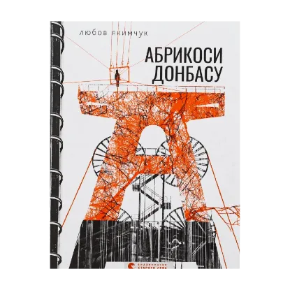 Зображення Абрикоси Донбасу