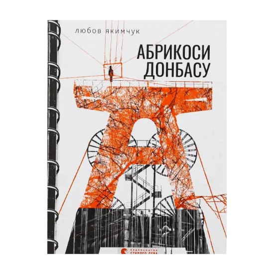 Зображення Абрикоси Донбасу