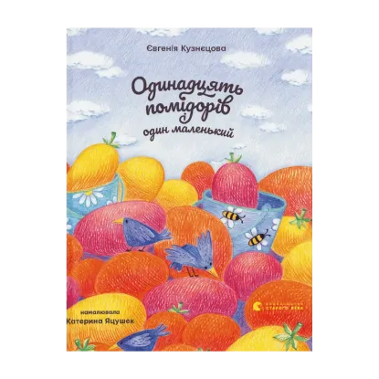 Зображення Одинадцять помідорів і один маленький