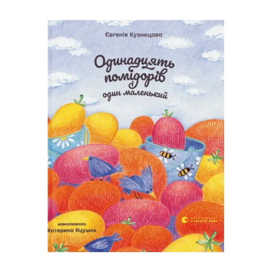 Зображення Одинадцять помідорів і один маленький