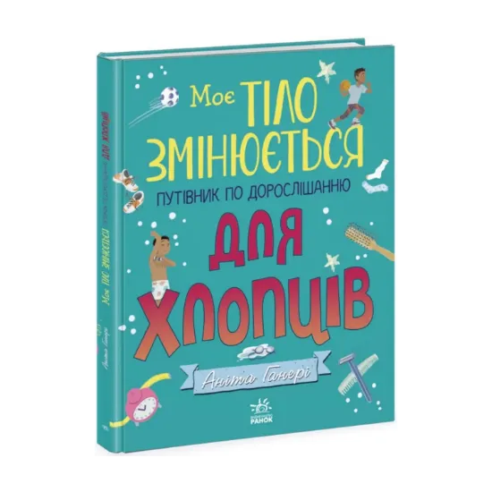 Зображення Моє тіло змінюється: путівник по дорослішанню для хлопців