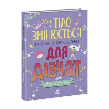Зображення Моє тіло змінюється: путівник по дорослішанню для дівчат