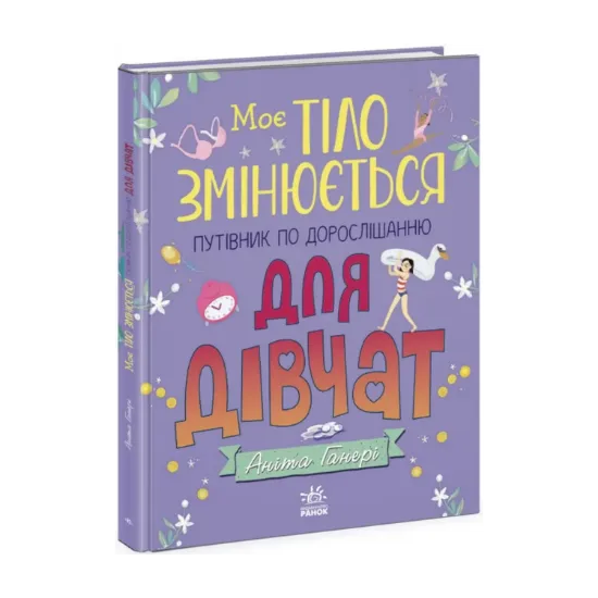 Зображення Моє тіло змінюється: путівник по дорослішанню для дівчат