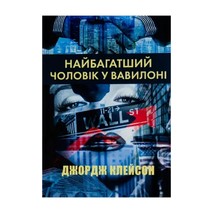 Зображення Найбагатший чоловік у Вавилоні