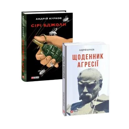 Зображення Андрій Курков (комплект із 2 книг)