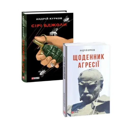 Зображення Андрій Курков (комплект із 2 книг)