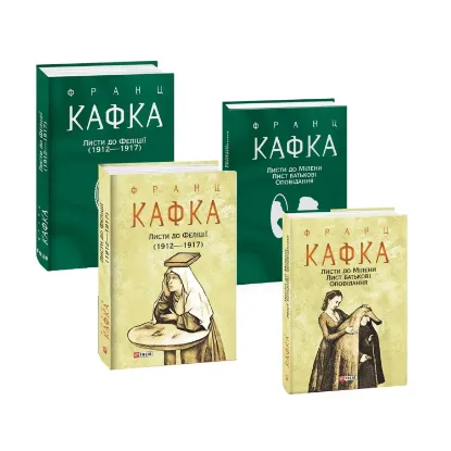 Зображення Франц Кафка. Листи (комплект із 2 книг)