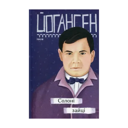 Зображення Солоні зайці