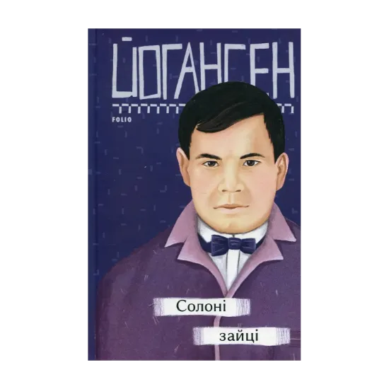Зображення Солоні зайці