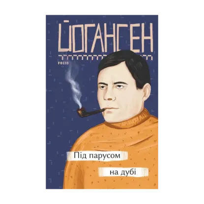 Зображення Під парусом на дубі