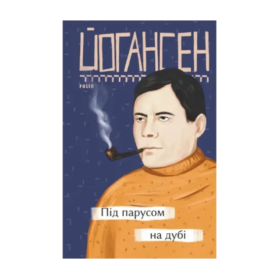 Зображення Під парусом на дубі