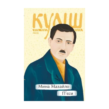 Зображення Мина Мазайло. П'єси