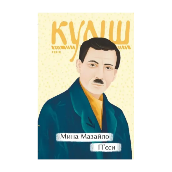 Зображення Мина Мазайло. П'єси
