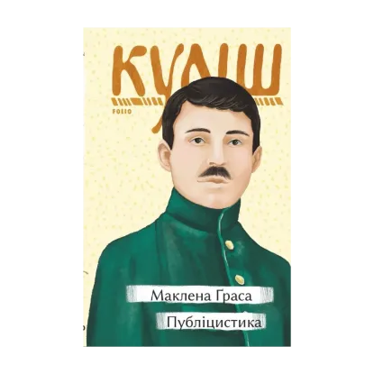 Зображення Маклена Граса. Публіцистика