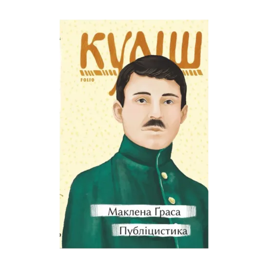 Зображення Маклена Граса. Публіцистика