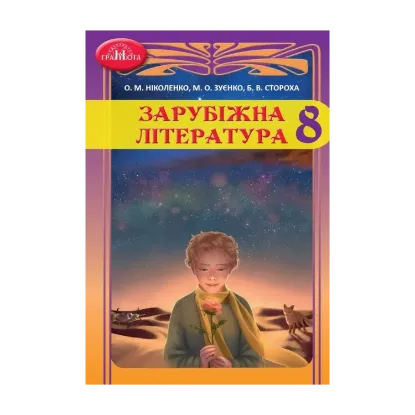 Зображення Зарубіжна література. 8 клас. Підручник