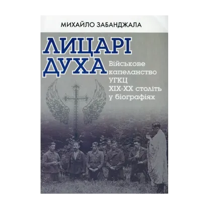 Зображення Лицарі духа. Військове капеланство УГКЦ XIX-XX ст. у біографіях