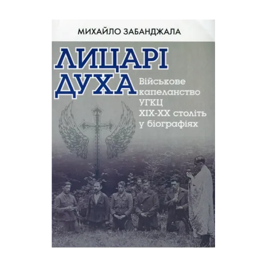 Зображення Лицарі духа. Військове капеланство УГКЦ XIX-XX ст. у біографіях