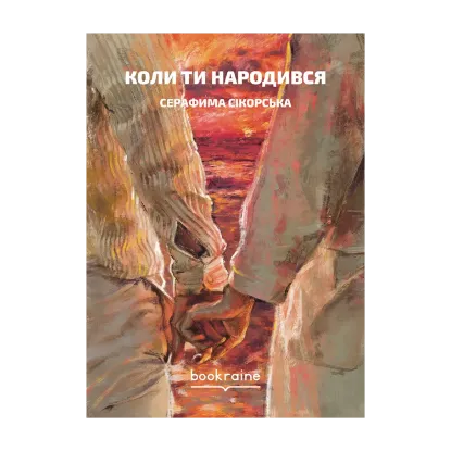 Зображення Коли ти народився