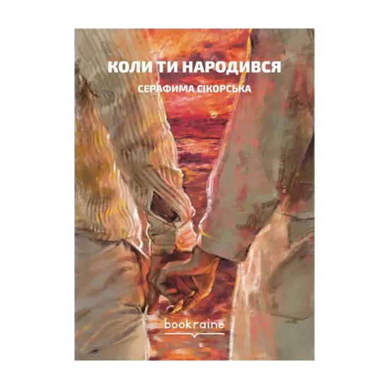 Зображення Коли ти народився