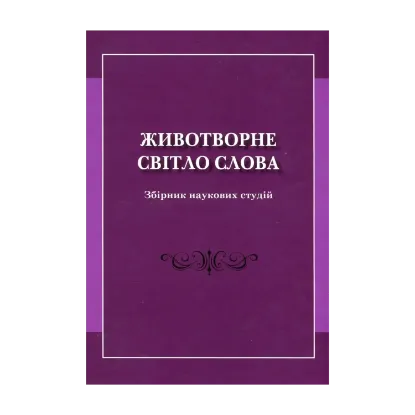 Зображення Животворне світло слова. Збірник наукових студій