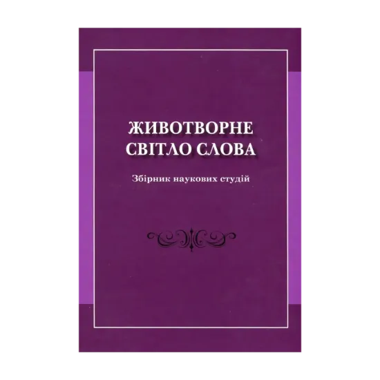 Зображення Животворне світло слова. Збірник наукових студій