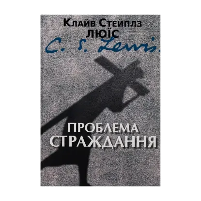 Зображення Проблема страждання