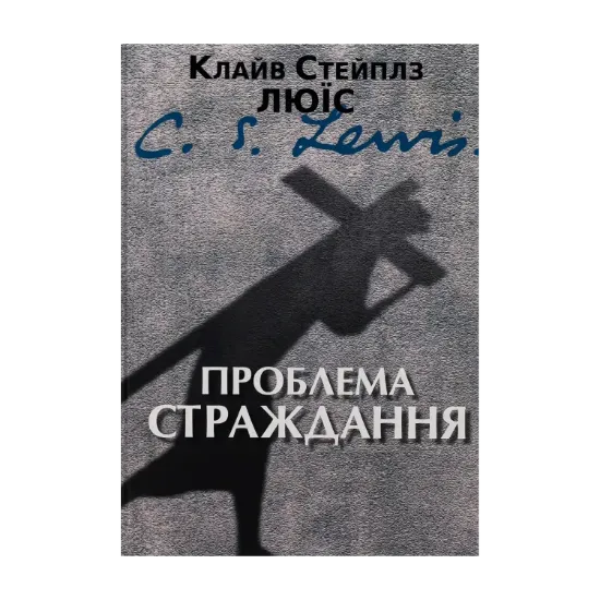 Зображення Проблема страждання