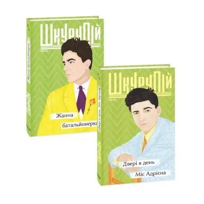 Зображення Гео Шкурупій (комплект із 2 книг)