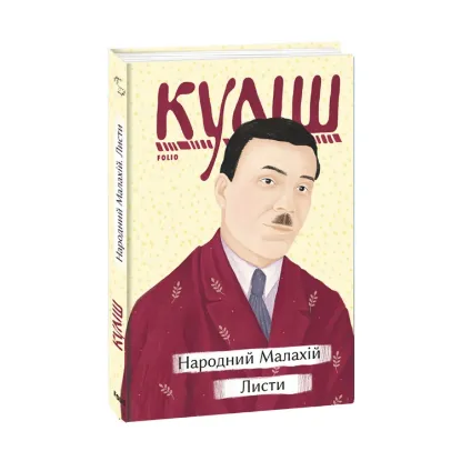 Зображення Народний Малахій. Листи